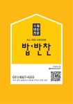 밥반찬