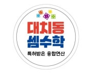 대치동셈수학 반림점