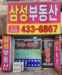 삼성부동산공인중개사사무소