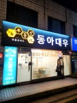 부동산이즈동아대우공인중개사사무소
