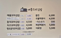 애플꼬마김밥 천안아산역점