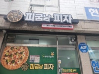 피굽남피자 이천점
