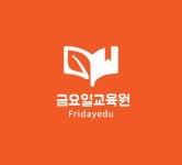 금요일교육원 교육장회의실