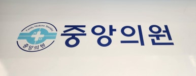 중앙의원
