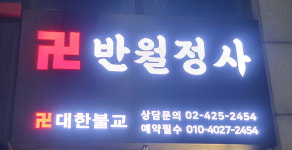 반월정사
