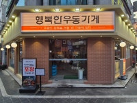 행복한우동가게 충북대점