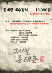 그시절동태촌 인천연수점