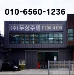 두성주류