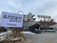 마당닭갈비