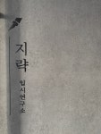 지략 입시연구소