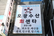 오광수산회센터 달동횟집