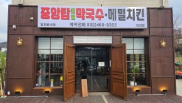 중앙탑메밀막국수