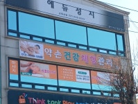 약손체형관리