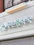 푸른봄약국