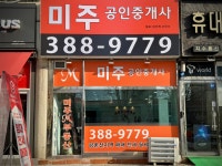 미주공인중개사사무소