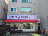 진미옛날순대국