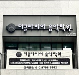더클라비어음악학원