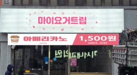 마이요거트립 대전목동점