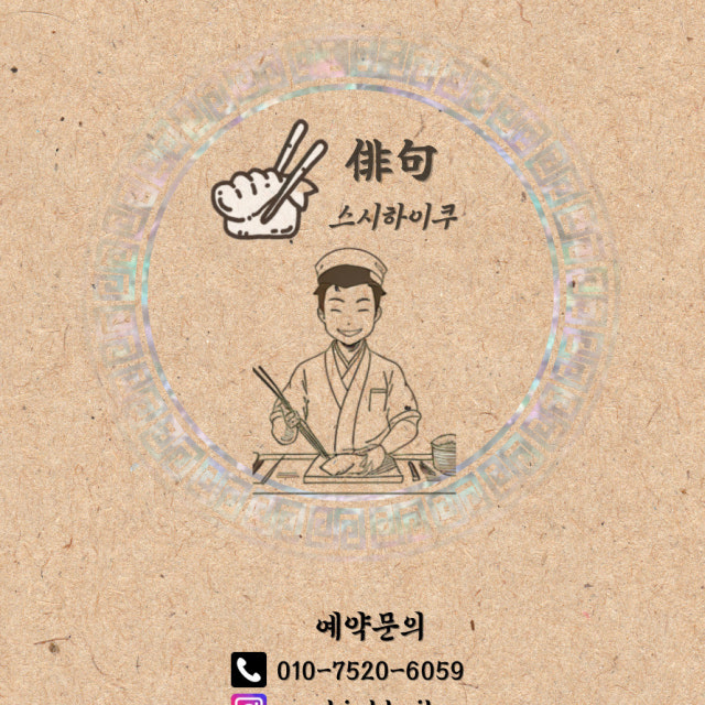 스시하이쿠 초밥,롤 대표 사진