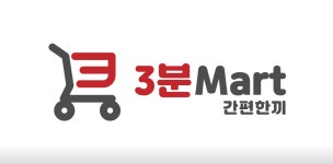 3분마트 스테이디앤디점