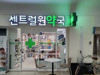 센트럴원약국