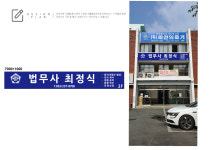 법무사최정식사무소