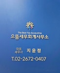 으뜸세무회계사무소