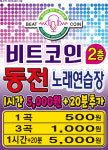 비트코인동전노래연습장