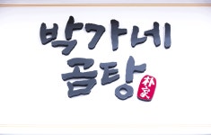 박가네곰탕