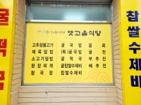 옛고을식당