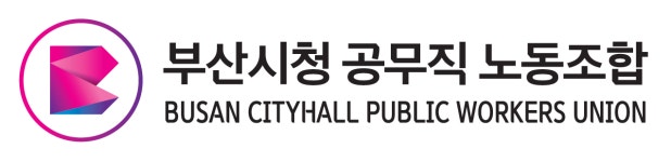 부산시청공무직노동조합