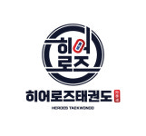 양진히어로즈 태권도장