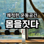 몸을짓다