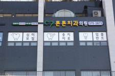 튼튼치과의원