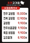 초전고깃집