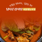 남다른감자탕 서울영등포점