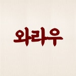 와라우 상봉본점