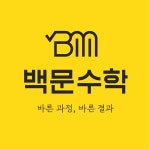 백문수학교습소