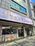 청원식당 부대찌개를 끓이다 천안두정본점
