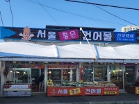 서울홍은건어물