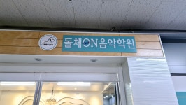 돌체온음악학원