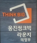 웅진씽크빅 의정부지국