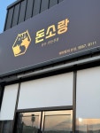 돈소랑 한우.한돈식당