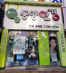 동양안경원