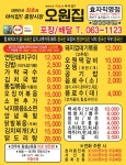 오원집 효자직영점