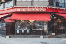 마니마니조개구이