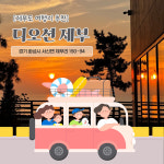 디오션 제부