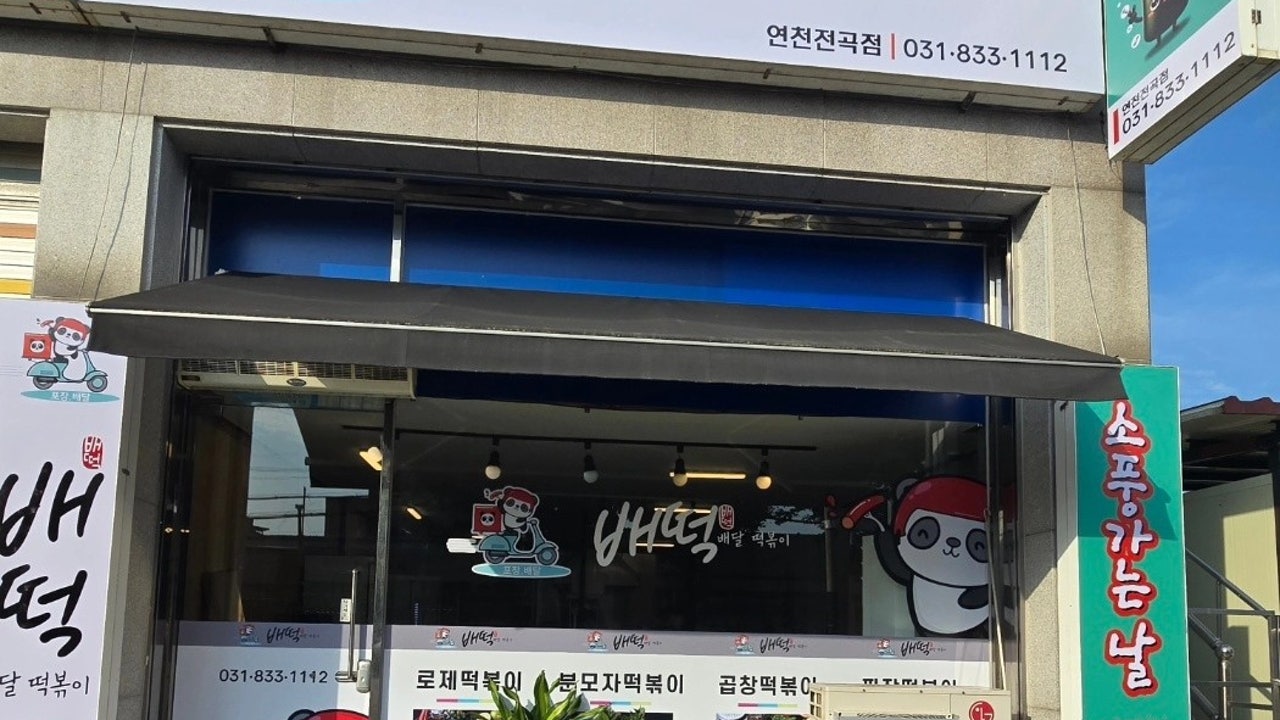 배떡 전곡점