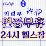 NEWGYM뉴짐 헬스&PT