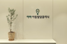 아하소아청소년과의원